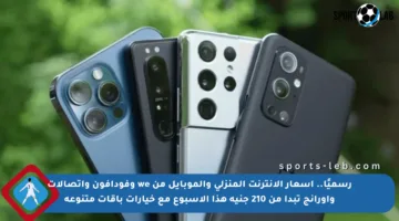 رسميًا.. أسعار الإنترنت المنزلي والموبايل من we وفودافون واتصالات وأورانج تبدأ من 210 جنيه هذا الأسبوع مع خيارات باقات متنوعة